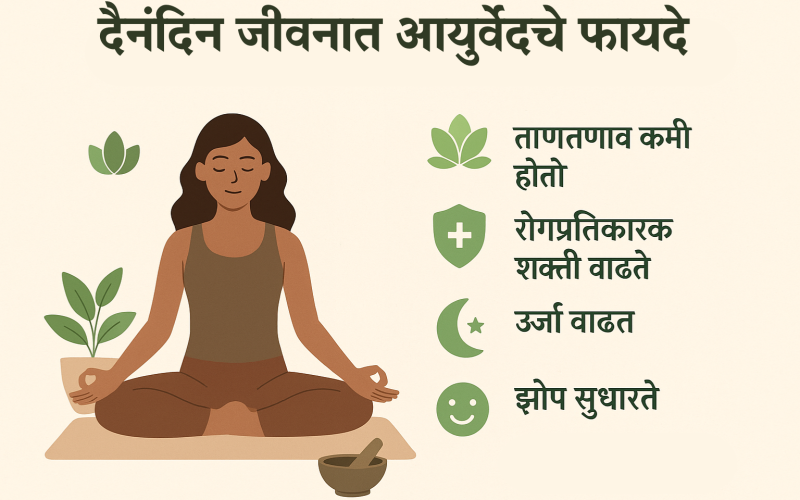 दैनंदिन जीवनात आयुर्वेदचे फायदे